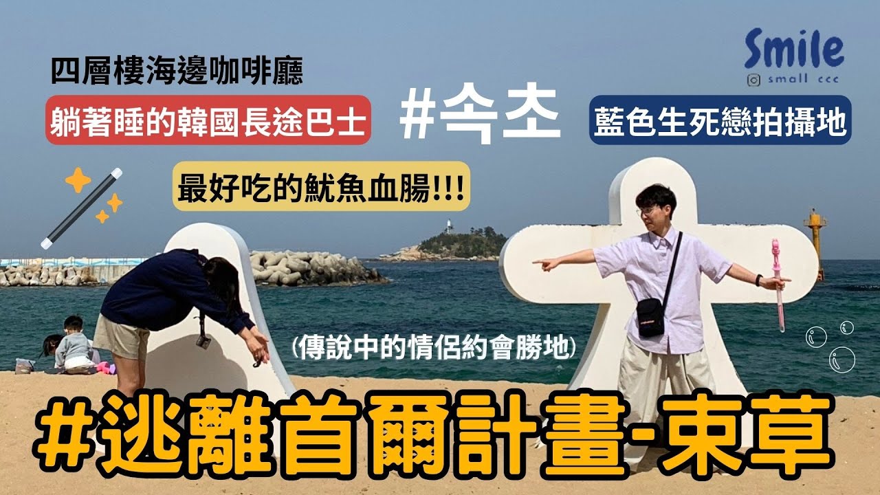 【逃離首爾計劃】束草一日遊 體驗韓國長途巴士 可以躺著睡的巴士??? 藍色生死戀拍攝地 宋慧喬宋承憲 江原道必吃魷魚血腸 阿爸村推薦 韓國情侶勝地 束草海水浴場 四層樓超美海邊咖啡廳 傳統市場必吃