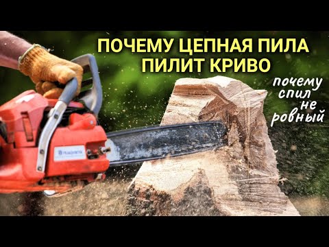 Почему бензопила криво пилит, почему спил не ровный