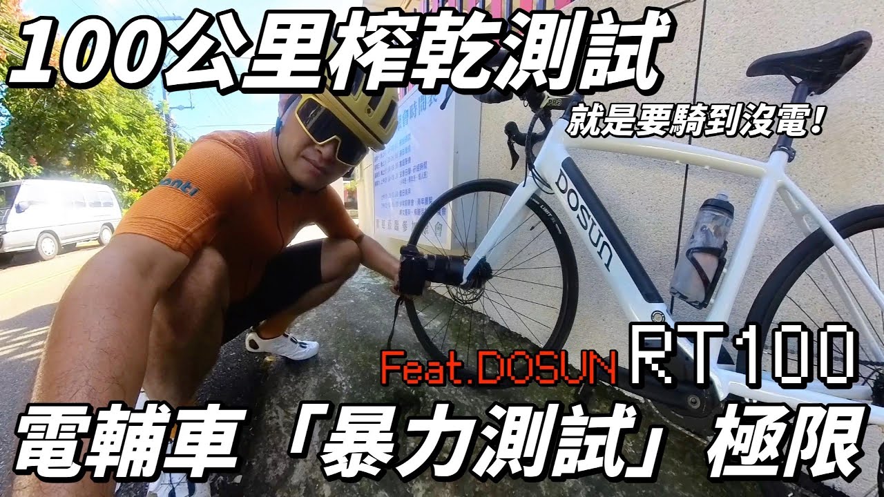 【暴力測試 DOSUN RT100 長途公路車！】超過１２%的坡沒在怕｜單顆電池撐100公里｜電輔車CP值首選｜雙崎部落頂風首選｜【南得出門】