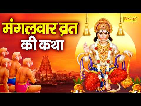 मंगलवार व्रत की कथा | Mangalwar Vrat Ki Katha | हनुमान जी की कहानी |Mangalwar Vrat Story Rakesh Kala