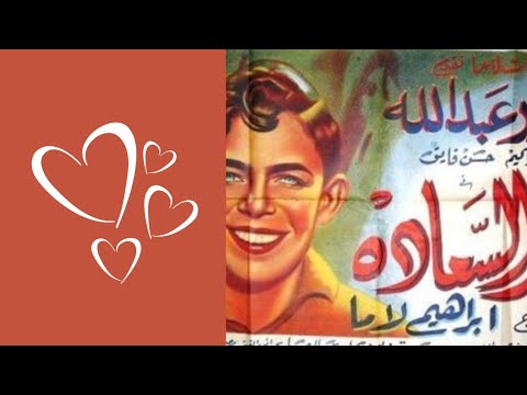 ولاول مرة قصة الفيلم النادر كنز السعاده