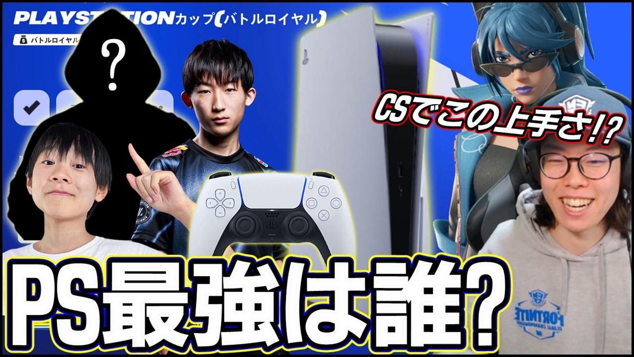 【ほんとにCS機!?】PSプレステの最強ソロプレイヤーが決まりました【フォートナイト】