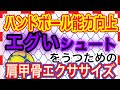 【ハンドボール能力向上】エグいシュートをうつための肩甲骨エクササイズ！！