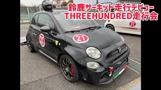 20210404鈴鹿サーキットデビューアバルト595