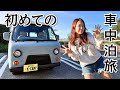 【車中泊女子】納車1週間後の軽バンで初めての車中泊旅｜サンバーディアスワゴン／スバル