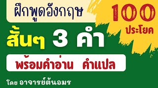 ฝึกพูดภาษาอังกฤษ ประโยคใช้พูดจริงในชีวิตประจำวัน สั้นๆง่ายๆ ภาษาอังกฤษ แค่ 3 คำ