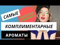 Мои самые комплиментарные ароматы🥰 Парфюм, на который реагируют мужчины🕺 Шлейфовые и стойкие духи