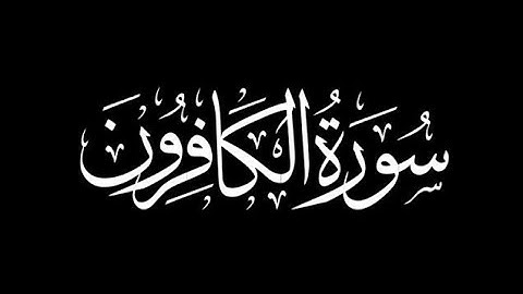 Surat Al- Kafirun (Those who deny the truth)| Jussuf Khalaf| یوسف خلف| سورةالكافرون#quran_tilawat