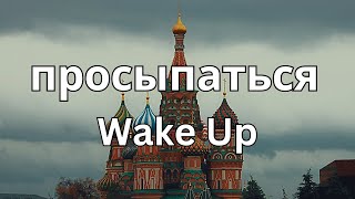 How To Pronounce Просыпаться Wake Up In Russian Correctly