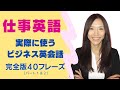ネイティブが使う仕事英語フレーズ４０完全版パート１＆２：使えるビジネス英会話聞き流しもOK