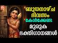 ബുധനാഴ്ച ദിവസം കേൾക്കേണ്ട ഹിന്ദുഭക്തിഗാനങ്ങൾ | Wednsday Devotional Songs Malayalam | Murugan Songs