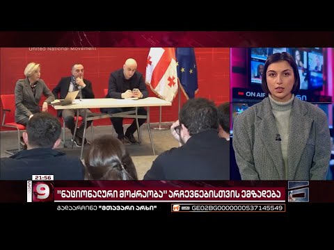 ენმ არჩევნებისთვის ემზადება | რა ხდება პარტიაში და ვინ ჩაერთვება კენჭისყრაში