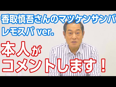 香取慎吾さんのマツケンサンバ替え歌に本人がコメントします！