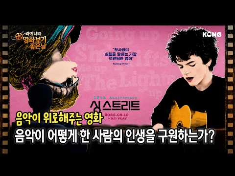 음악영화중 인생영화가 될수 있는 [싱스트리트] | <strong>KBS</strong> 방송