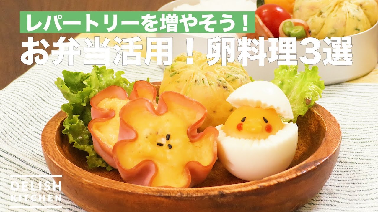 レパートリーを増やそう お弁当活用 卵料理3選 How To Make 3 Egg Dishes Youtube