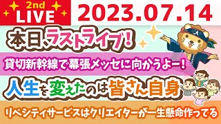 学長お金の雑談ライブ2nd　フェスまで後2日&もしも学長が今月から高配当株を始めるなら&リベ大レストラン完成&リベ大動物病院看護師募集中【7月13日 8時30分まで】