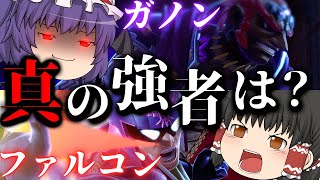 #1【ゆっくり実況】貴方の選択が結末を変える！？人気キャラ2名、本当の強者はどちら…？ファルコン（霊夢）VSガノン（レミリア）　幻想略奪異変　鬼憑り編　其の一～三【スマブラSP】【ゆっくり茶番】