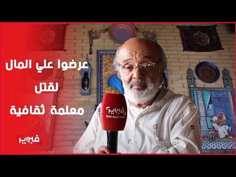 شاهد قصة المعلمة التاريخية بيت الطرب في طنجة التي أفرغوها بالقوة عرضوا علي المال ورفضت