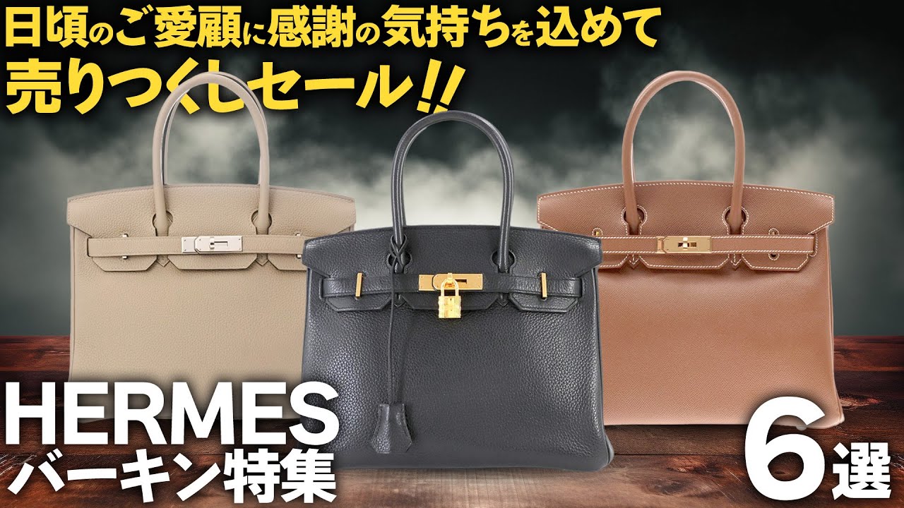 エルメスの超人気バーキンを日頃のご愛顧に感謝の気持ちを込めて売り