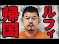 連続強盗のルフィ帰国！　これからどうなる？