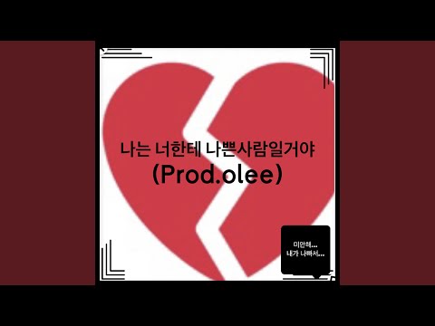 Assista a 나는 너한테 나쁜 사람 일 거야 (prod. olee) no YouTube