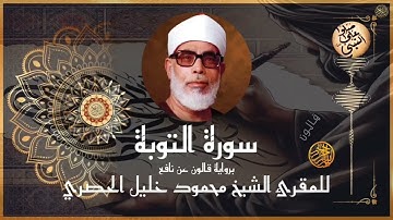 إتقان المقرئ الشيخ محمود خليل الحصري في سورة التوبة برواية قالون عن نافع المدني