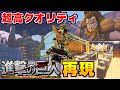 【フォートナイト】進撃の巨人完全再現マップのクオリティヤバすぎ!!!【クリエイティブ】