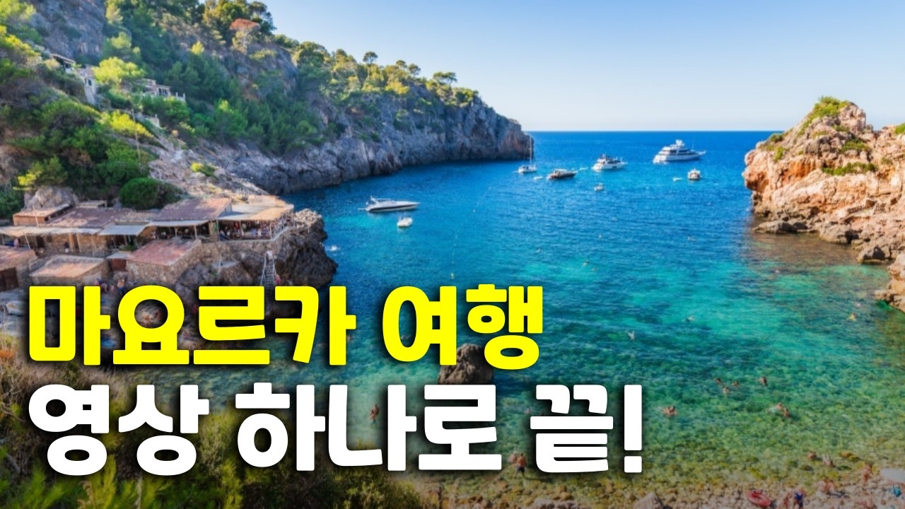 🇪🇸 10분으로 여행준비 가능한 마요르카 가이드북 ❗️