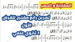 الفرض الأول للفصل الأول في مادة الرياضيات 1 ثانوي علمي - المقارنة و الحصر -