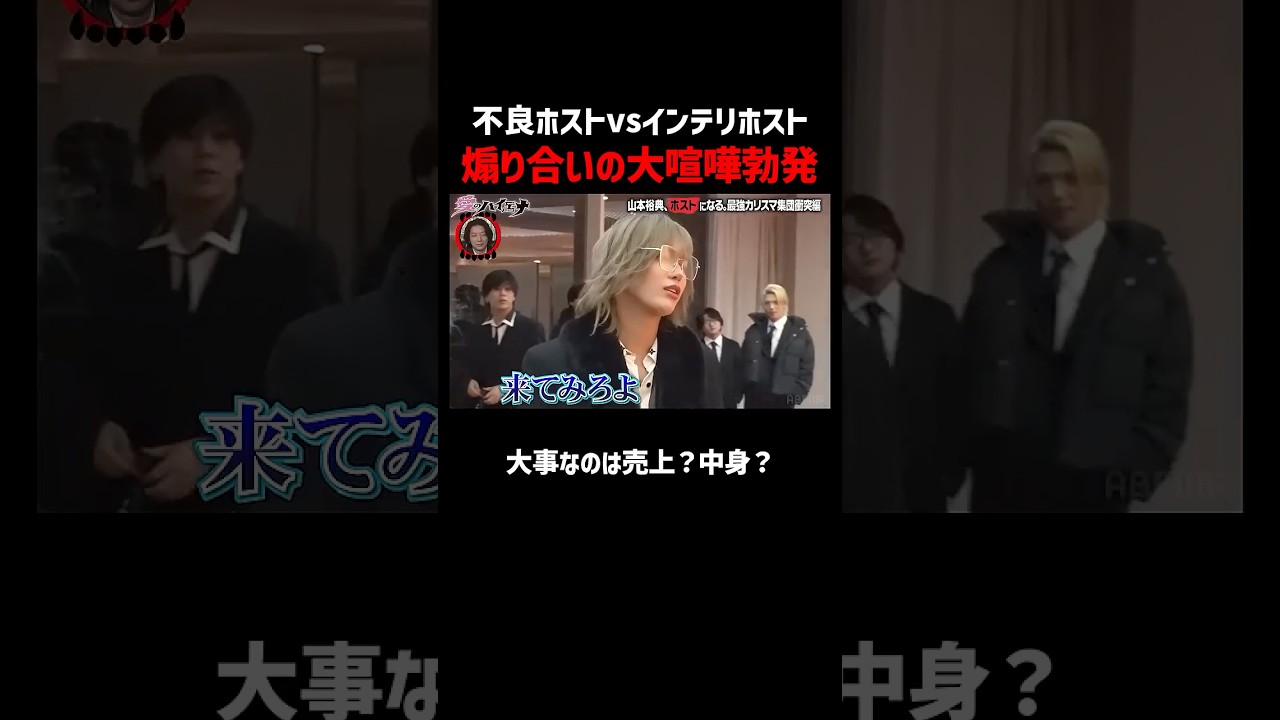 早稲田卒インテリホストvs熱血不良ホスト本気湊 新年会で大喧嘩!#愛のハイエナ #ニューヨーク #さらば青春の光 #shorts #山本裕典 #ホスト #軍神 #歌舞伎町