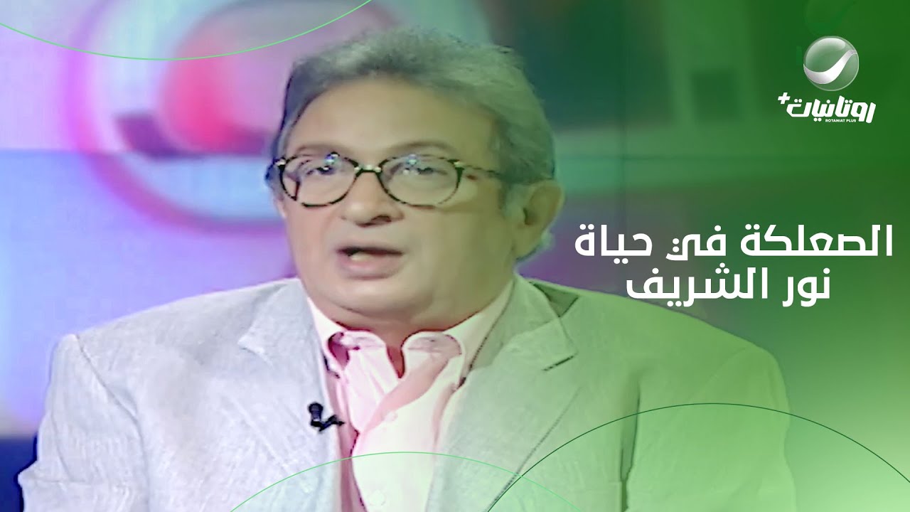أعرف معنى الصعلكة من الفنان نور الشريف