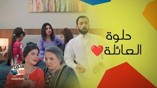 مسلسل بيت حموله | اجمل المشاهد من لمة العائلة و مواقف كلها ضحك
