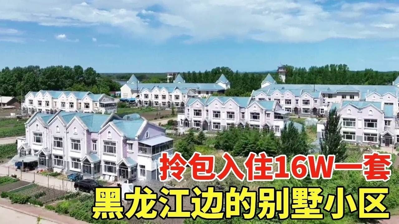黑龙江边的别墅小区，拎包入住16W一套，这房价简直无敌了！【鬼头看房】