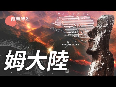 姆大陆的前世今生，外星人的移民基地？｜薇羽时光 第29期