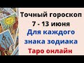 Точный гороскоп 7 - 13 июня. Для каждого знака зодиака.