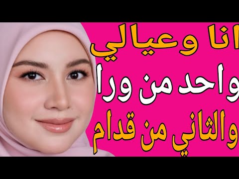 انا معا عي الي كل ليلة واحد من ورا والثاني من ق دام قصة حقيقية وحكاية وقصص مسموعة
