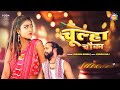  chulha chauka     shivani singh  ft khushi raj  bhojpuri song latest