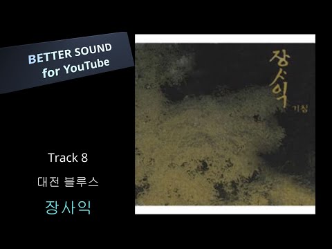 [고음질 음원] 장사익 - 대전 블루스