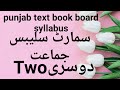 Two class smart syllabus || smart syllabus || punjab smart syllabus