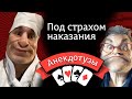 Под страхом наказания. Их за это ругают Докторский Анекдот шоу Приколы Тест на психику