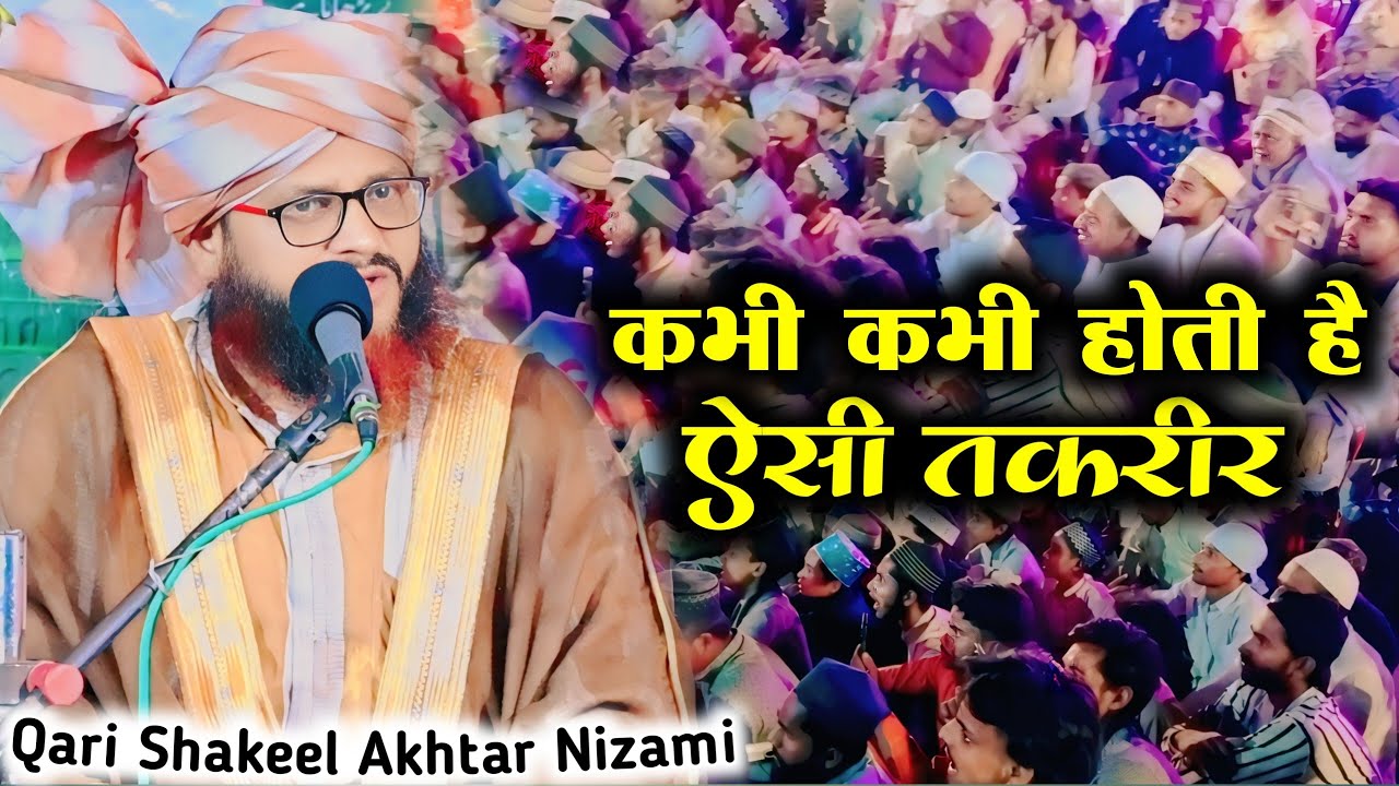 कभी कभी होती है ऐसी तकरीर | Qari Shakeel Akhtar Nizami | New Taqreer 2025