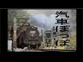 汽車ぽっぽ  (童謡 レコード)