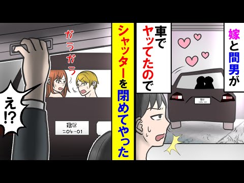漫画 家の駐車場で俺の車で真っ最中の嫁と間男 シャッター閉めてやった結果w スカッと マンガ動画 アニメ Japan Xanh 漫画 家の駐車場で俺の車で真っ最中の嫁と間男 シャッター閉めてやった結果w スカッと マンガ動画 アニメ Japan Xanh