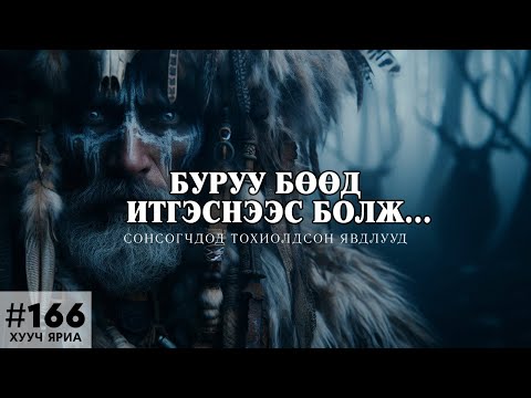 ХУУЧ ЯРИА 166 Буруу бөөд итгэснээс болж