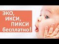 ЭКО бесплатно. 👫 Пройдите процедуру ЭКО, ИКСИ или ПИКСИ бесплатно по полису ОМС!