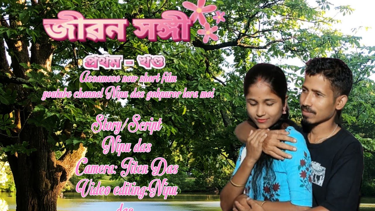 জীৱন সঙ্গী (jibon sangi) Assamese New shot video 2026 
