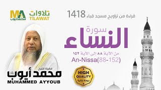 سورة النساء (88-152) من تراويح مسجد قباء 1418 - الشيخ محمد أيوب