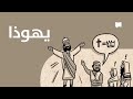  نظرة عام ة رسالة يهوذا