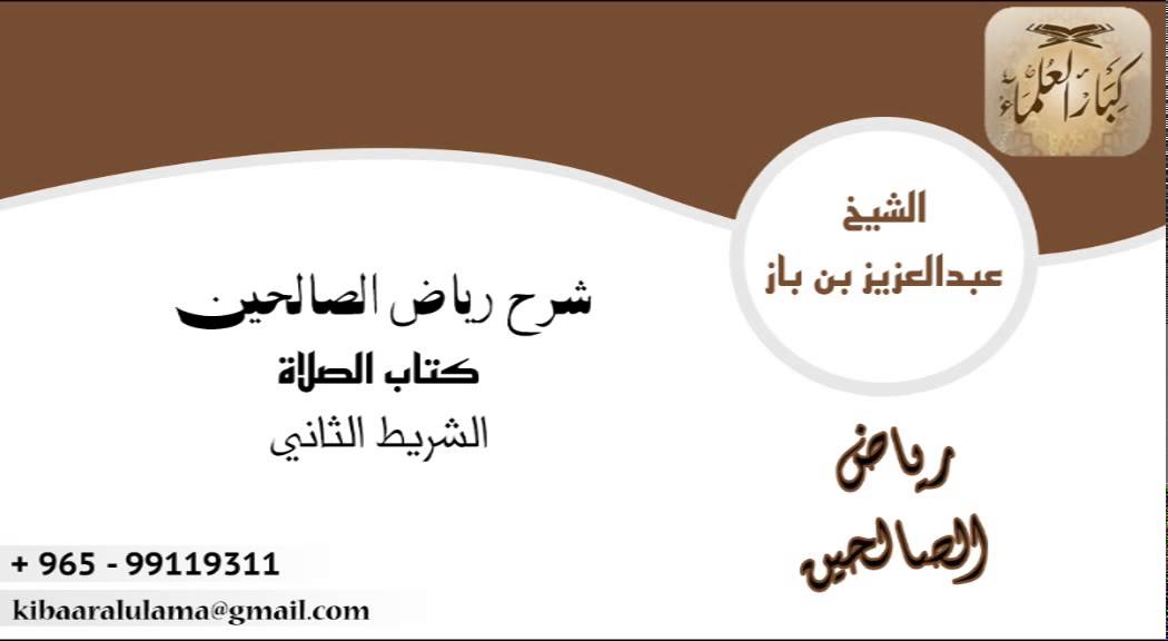 شرح رياض الصالحين لابن باز كتاب الصلاة - باب فضل انتظار الصلاة   ١٣/٢