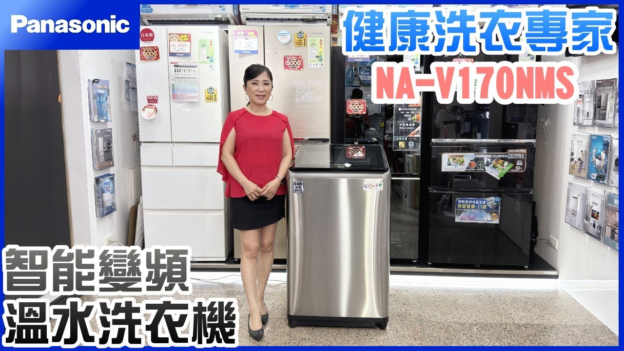 達人開箱│台灣松下 省電 更愛乾淨！健康洗衣專家 最新款NM系列 feat.Panasonic 智能聯網變頻直立溫水洗衣機15公斤 NA-V150NM(S)/170/190/200/220│信源電器